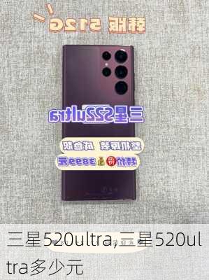 三星520ultra,三星520ultra多少元