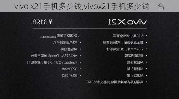 vivo x21手机多少钱,vivox21手机多少钱一台