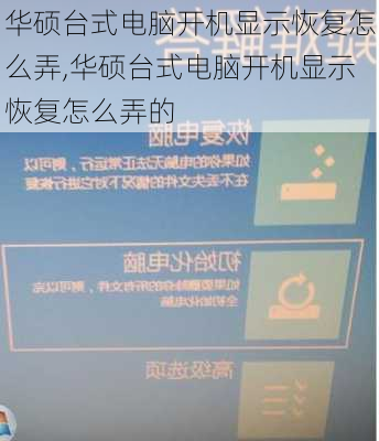 华硕台式电脑开机显示恢复怎么弄,华硕台式电脑开机显示恢复怎么弄的