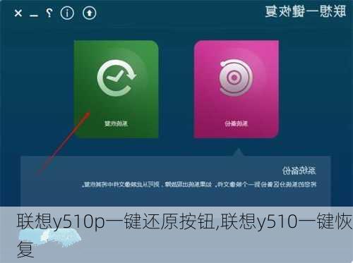 联想y510p一键还原按钮,联想y510一键恢复