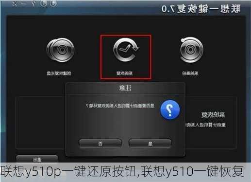 联想y510p一键还原按钮,联想y510一键恢复