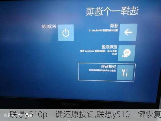 联想y510p一键还原按钮,联想y510一键恢复