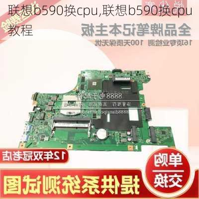 联想b590换cpu,联想b590换cpu教程