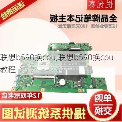 联想b590换cpu,联想b590换cpu教程