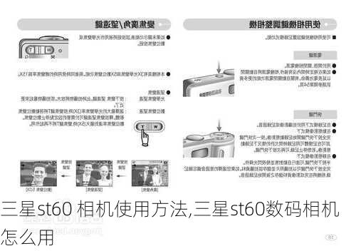 三星st60 相机使用方法,三星st60数码相机怎么用