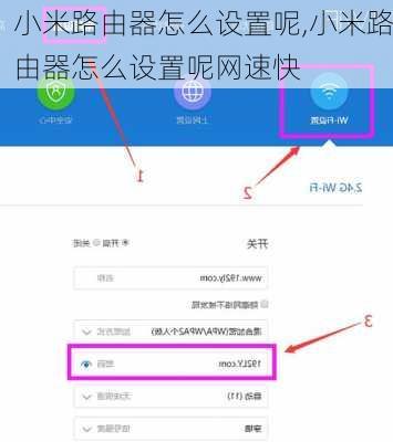 小米路由器怎么设置呢,小米路由器怎么设置呢网速快
