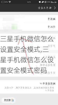 三星手机微信怎么设置安全模式,三星手机微信怎么设置安全模式密码