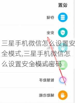 三星手机微信怎么设置安全模式,三星手机微信怎么设置安全模式密码