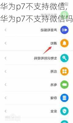 华为p7不支持微信,华为p7不支持微信吗