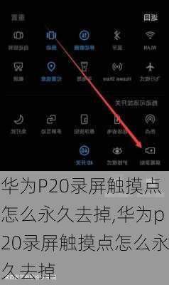 华为P20录屏触摸点怎么永久去掉,华为p20录屏触摸点怎么永久去掉