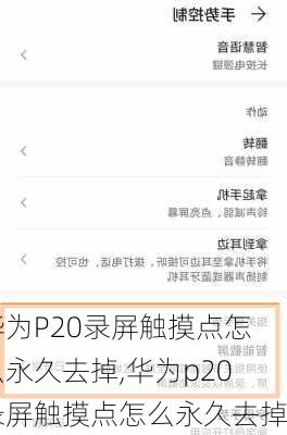 华为P20录屏触摸点怎么永久去掉,华为p20录屏触摸点怎么永久去掉