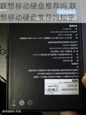 联想移动硬盘推荐吗,联想移动硬盘推荐吗知乎