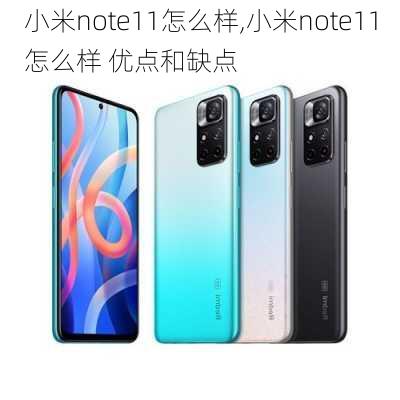 小米note11怎么样,小米note11怎么样 优点和缺点