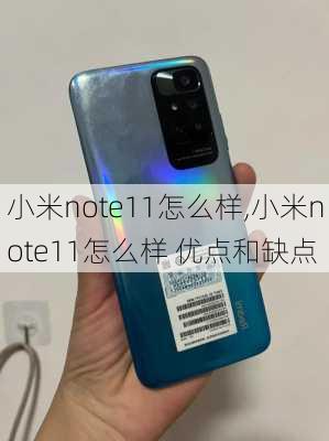 小米note11怎么样,小米note11怎么样 优点和缺点