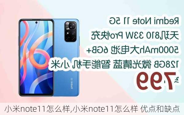 小米note11怎么样,小米note11怎么样 优点和缺点