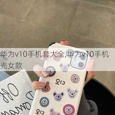 华为v10手机套大全,华为v10手机壳女款