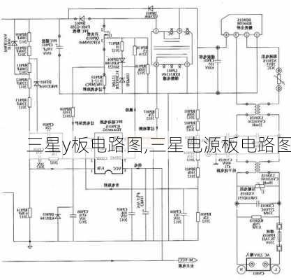 三星y板电路图,三星电源板电路图