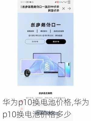 华为p10换电池价格,华为p10换电池价格多少