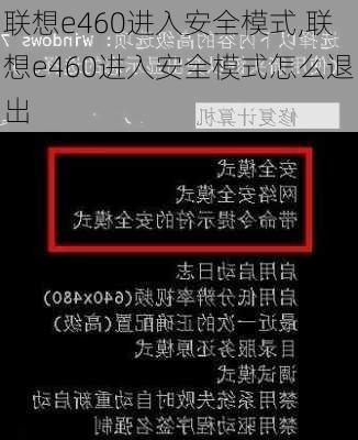 联想e460进入安全模式,联想e460进入安全模式怎么退出