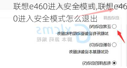 联想e460进入安全模式,联想e460进入安全模式怎么退出