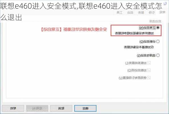 联想e460进入安全模式,联想e460进入安全模式怎么退出