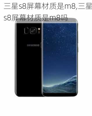 三星s8屏幕材质是m8,三星s8屏幕材质是m8吗