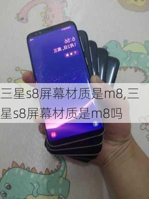 三星s8屏幕材质是m8,三星s8屏幕材质是m8吗