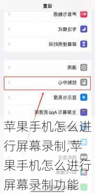 苹果手机怎么进行屏幕录制,苹果手机怎么进行屏幕录制功能