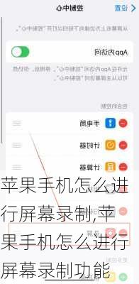 苹果手机怎么进行屏幕录制,苹果手机怎么进行屏幕录制功能