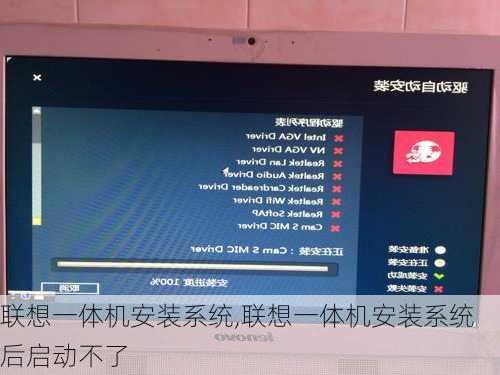 联想一体机安装系统,联想一体机安装系统后启动不了