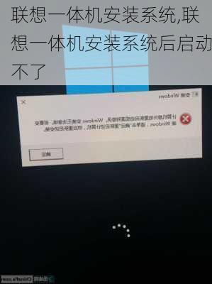 联想一体机安装系统,联想一体机安装系统后启动不了