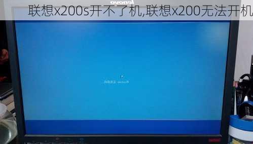 联想x200s开不了机,联想x200无法开机