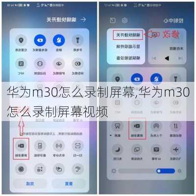 华为m30怎么录制屏幕,华为m30怎么录制屏幕视频