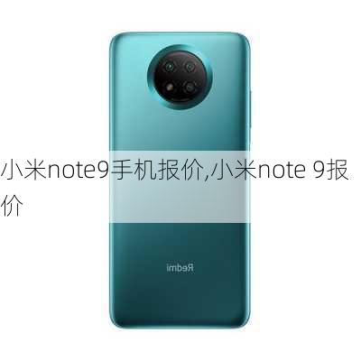 小米note9手机报价,小米note 9报价