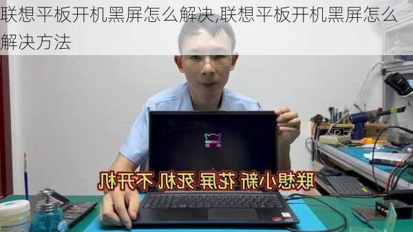 联想平板开机黑屏怎么解决,联想平板开机黑屏怎么解决方法