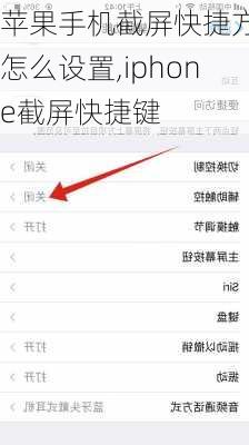 苹果手机截屏快捷方式怎么设置,iphone截屏快捷键
