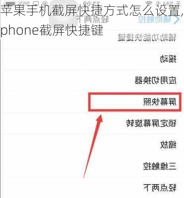 苹果手机截屏快捷方式怎么设置,iphone截屏快捷键