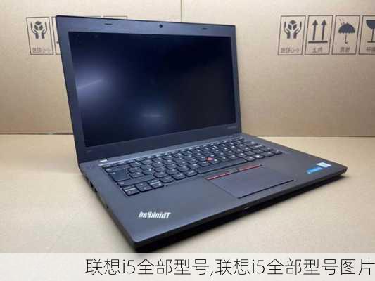 联想i5全部型号,联想i5全部型号图片