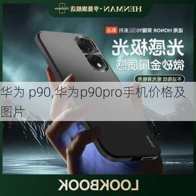 华为 p90,华为p90pro手机价格及图片