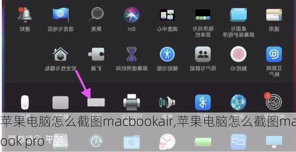 苹果电脑怎么截图macbookair,苹果电脑怎么截图macbook pro