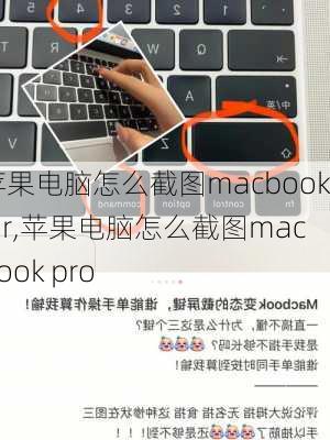 苹果电脑怎么截图macbookair,苹果电脑怎么截图macbook pro