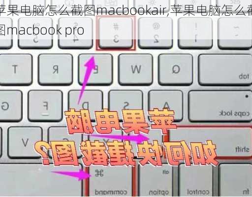 苹果电脑怎么截图macbookair,苹果电脑怎么截图macbook pro