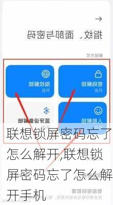 联想锁屏密码忘了怎么解开,联想锁屏密码忘了怎么解开手机