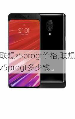 联想z5progt价格,联想z5progt多少钱