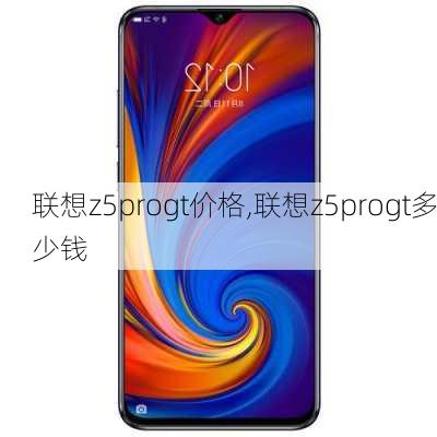 联想z5progt价格,联想z5progt多少钱