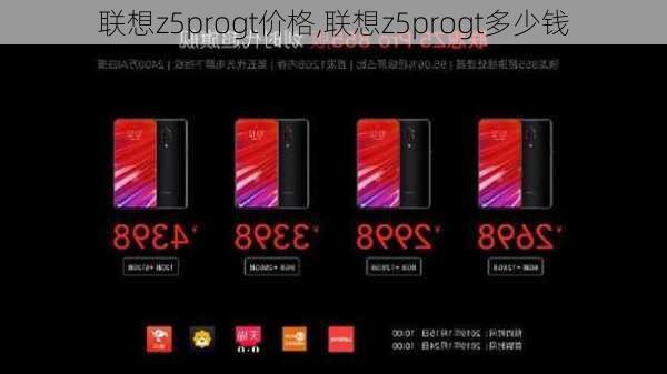 联想z5progt价格,联想z5progt多少钱