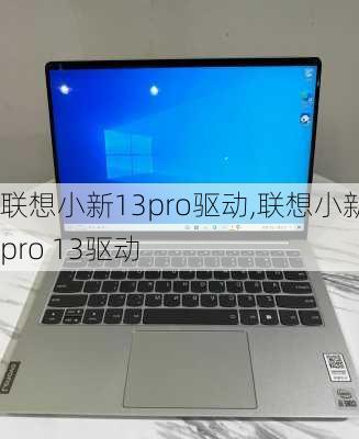 联想小新13pro驱动,联想小新pro 13驱动