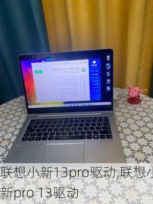 联想小新13pro驱动,联想小新pro 13驱动