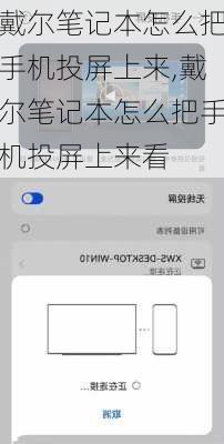戴尔笔记本怎么把手机投屏上来,戴尔笔记本怎么把手机投屏上来看