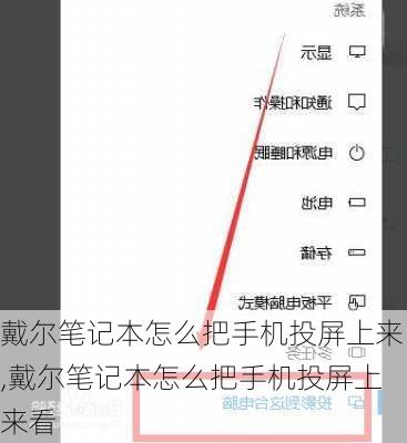 戴尔笔记本怎么把手机投屏上来,戴尔笔记本怎么把手机投屏上来看